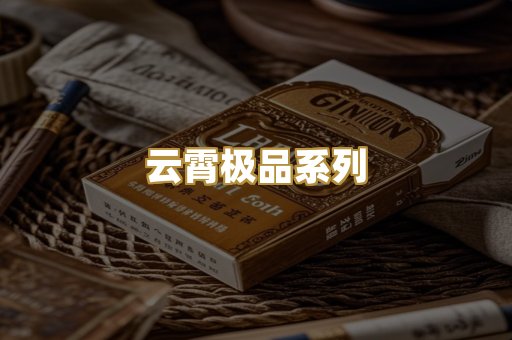 云霄极品系列